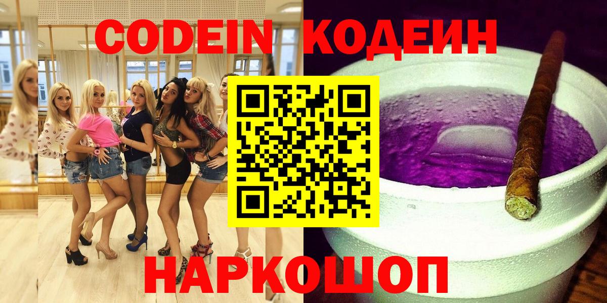 Кодеин напиток Lean (лин)  Вход с VPN  Семилуки 